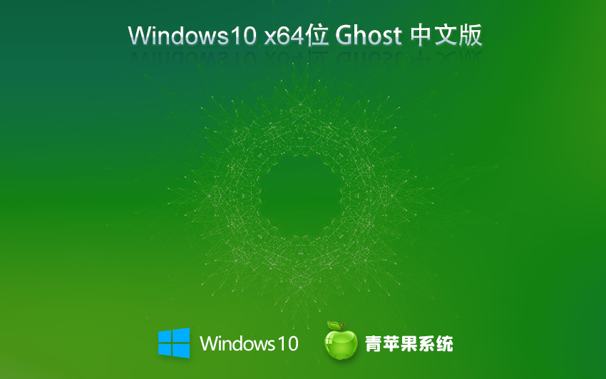 青苹果系统win10专业版 x64位中文版下载 ghost镜像 笔记本专用下载