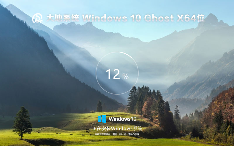 大地系统win10纯净版 x64位免激活工具下载 GHOST镜像 笔记本专用下载