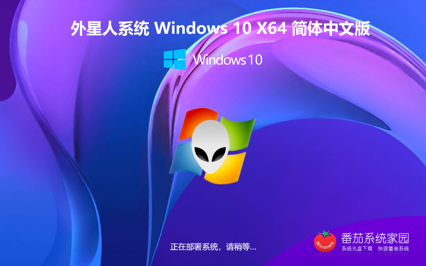 外星人系统win10家庭版 x64位简体中文下载 永久免费 GHOST镜像下载