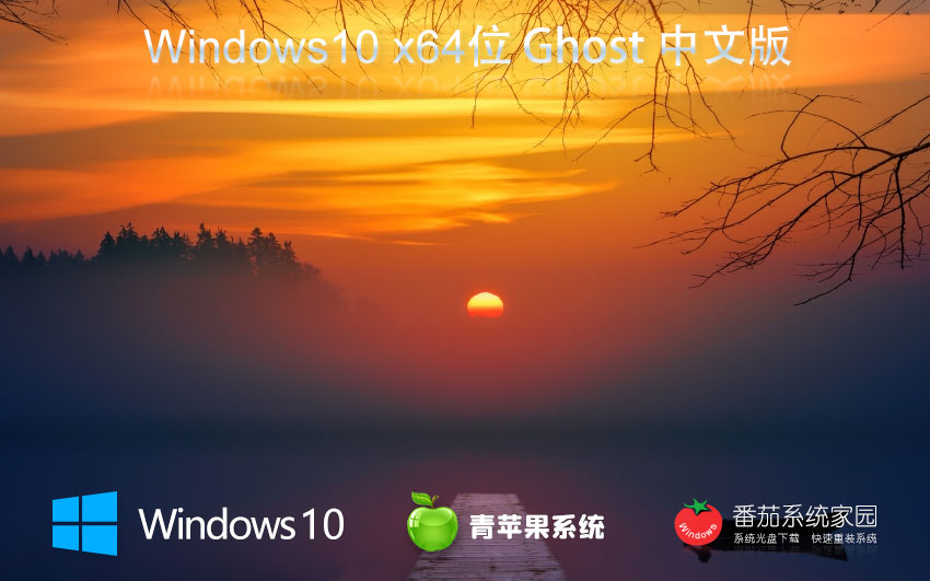 Windows10娱乐版下载 青苹果系统x64位 ghost镜像下载 笔记本专用