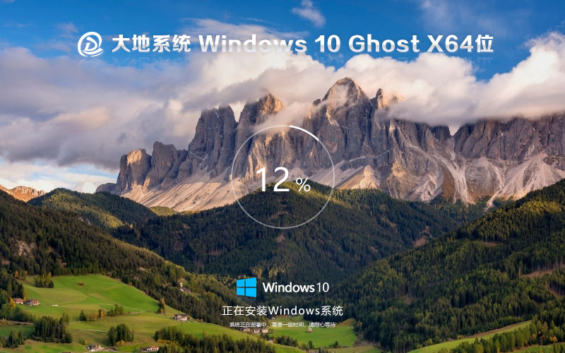 大地系统win10装机版下载 x64位 游戏专用系统下载 GHOST镜像