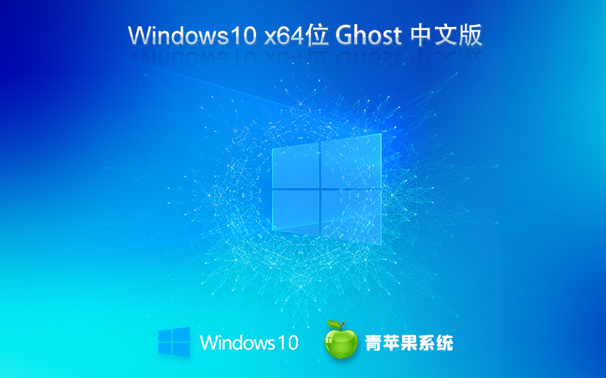 青苹果系统win10旗舰版 x64位正式版下载 最新高性国内镜像版 v2023