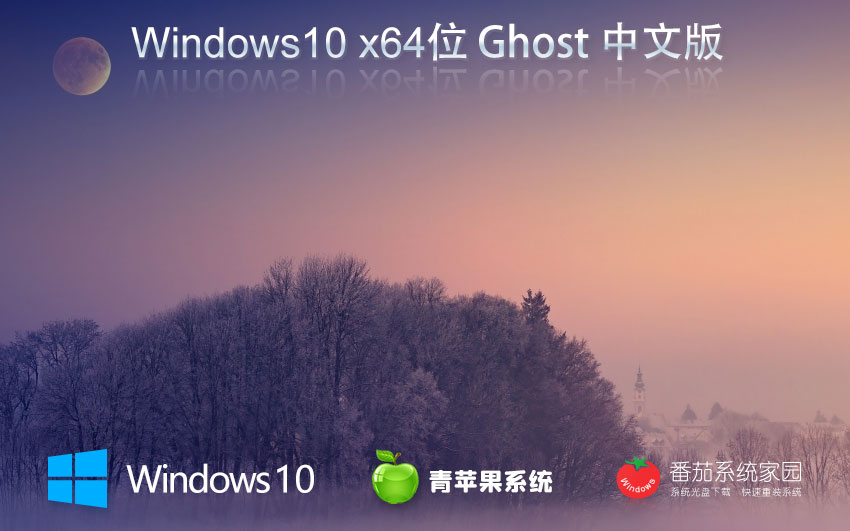 windows10纯净版下载 青苹果系统x64位 GHOST镜像下载 笔记本专用