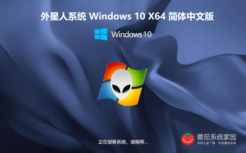 Windows10游戏专用版下载 外星人系统x64位 戴尔笔记本专用下载 GHOST镜像