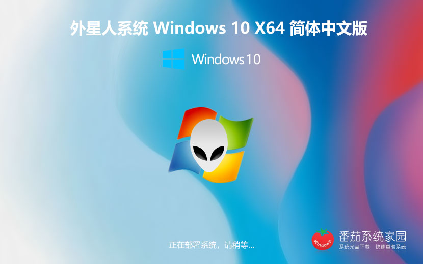 windows10正式版下载 外星人系统x64位旗舰版 自动激活 笔记本专用下载