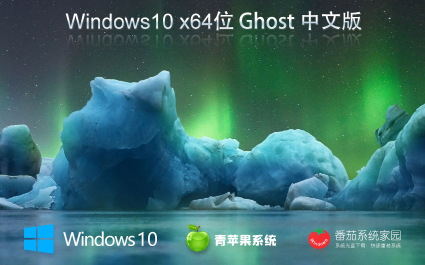 青苹果系统win10游戏版 笔记本专用 x64位装机版下载 GHOST镜像下载