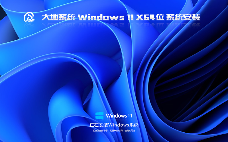 Windows11娱乐版下载 大地系统x64位 永久免费 ghost镜像下载
