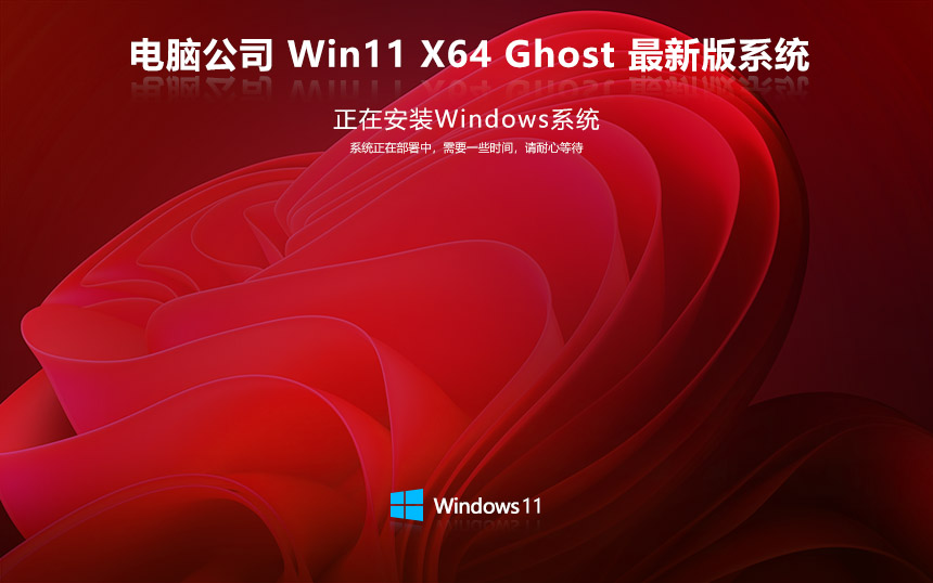 windows11最新纯净版 电脑公司x64位下载 免激活工具 联想笔记本专用下载