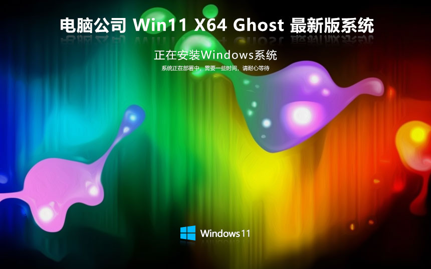 电脑公司win11家庭版 x64位装机版下载 免激活工具 笔记本专用下载