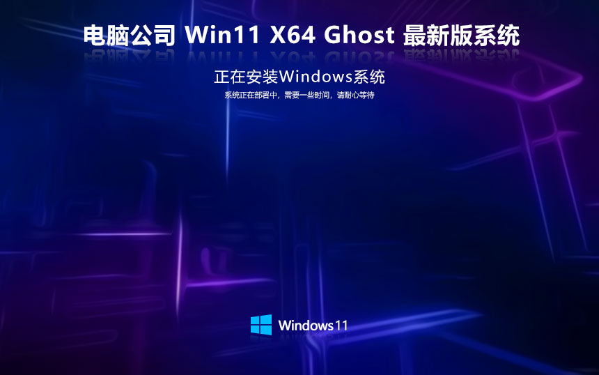 Windows11家庭版最新下载 电脑公司x64位 免激活工具 联想笔记本专用下载