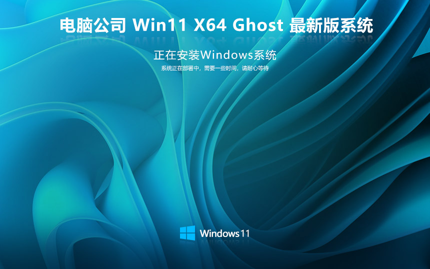 电脑公司win11专业版 x64位正式版下载 笔记本专用 官网镜像下载V2024