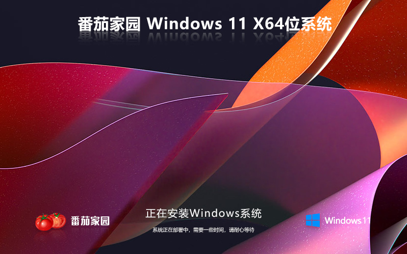 Windows11最新稳定版 番茄花园x64位下载 激活密钥 官网镜像下载
