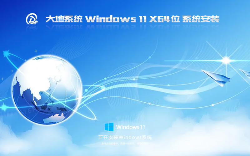 win11最新稳定版 大地系统x64位下载 免激活工具 GHOST镜像下载