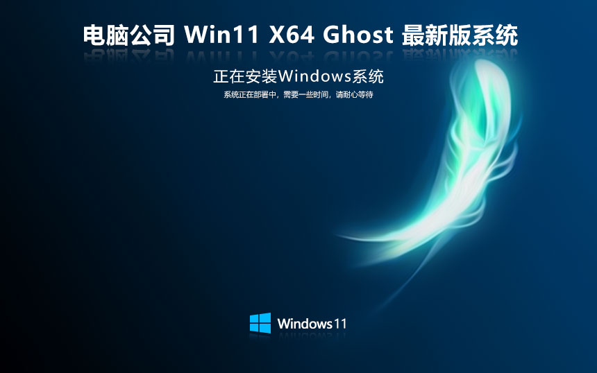 Windows11游戏版下载 电脑公司x64位永久免费 GHOST 华硕笔记本专用下载