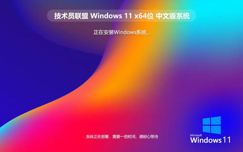 技术员联盟win11娱乐版 X64位系统下载 ghost镜像 华硕笔记本专用下载