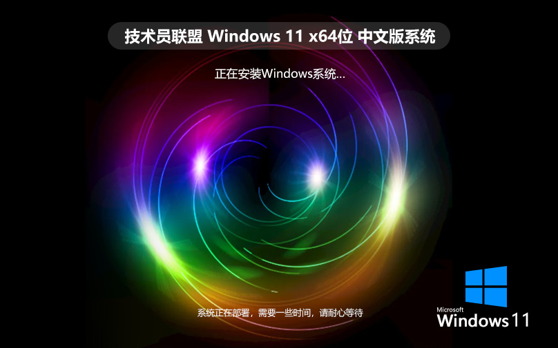 win11专业版下载 技术员联盟x64位 Ghost镜像中文版 v2023