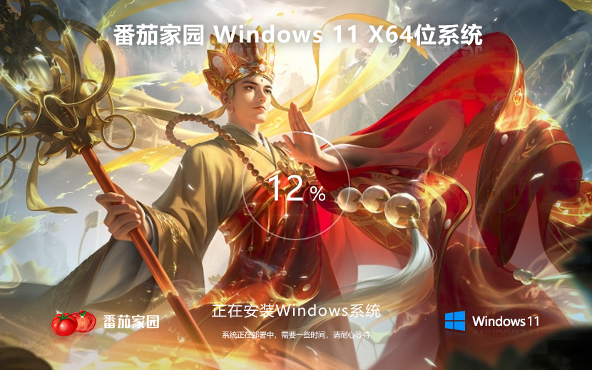 Windows11家庭版 番茄花园x64位最新下载 ghost系统 ISO镜像系统下载