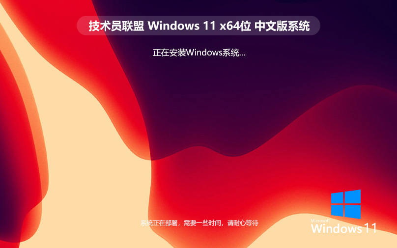 技术员联盟win11游戏版 x64位装机版下载 ghost镜像 戴尔笔记本专用下载