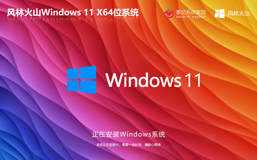 windows11纯净版下载 风林火山 X64位系统下载 Ghost镜像