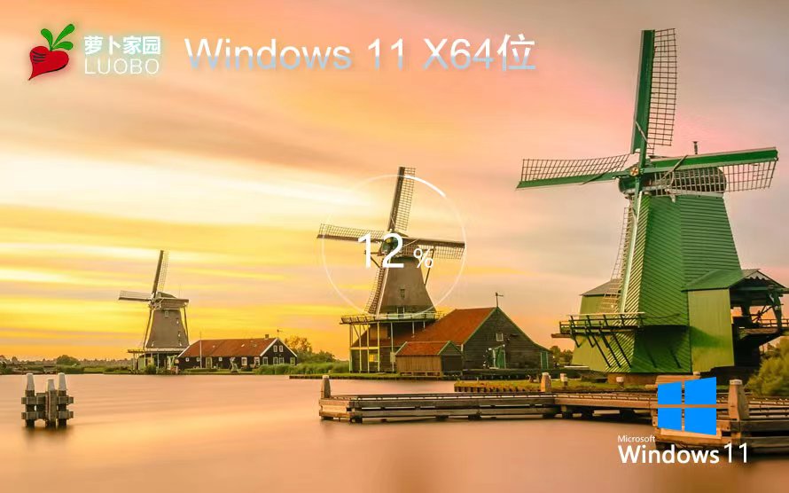萝卜家园Win11游戏版 永久免费下载 中文简体 ISO镜像 X64位系统下载