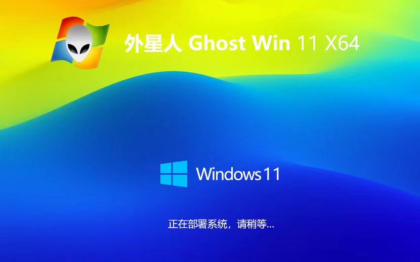 Windows11娱乐版下载 外星人系统免激活工具 x64位系统 ghost系统下载