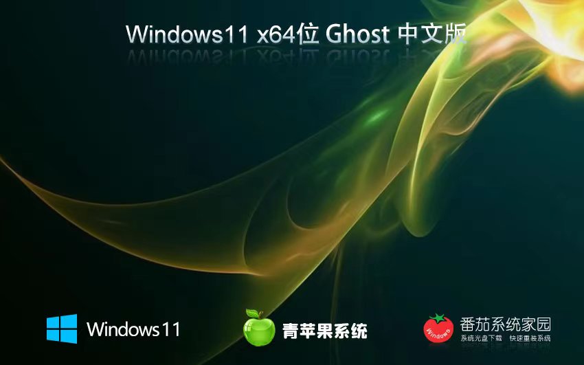 青苹果系统win11家庭版 x64位装机版下载 免激活工具 ghost系统镜像下载