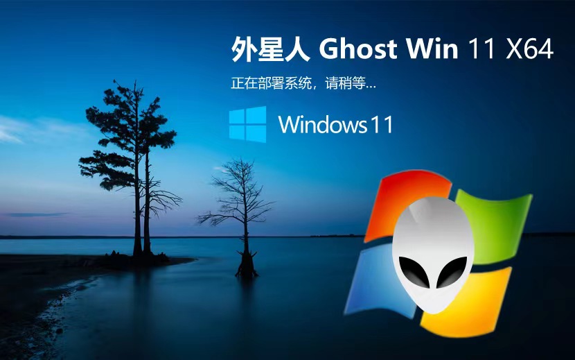 Windows11精简版下载 外星人系统x64位纯净版 笔记本专用 ISO镜像下载