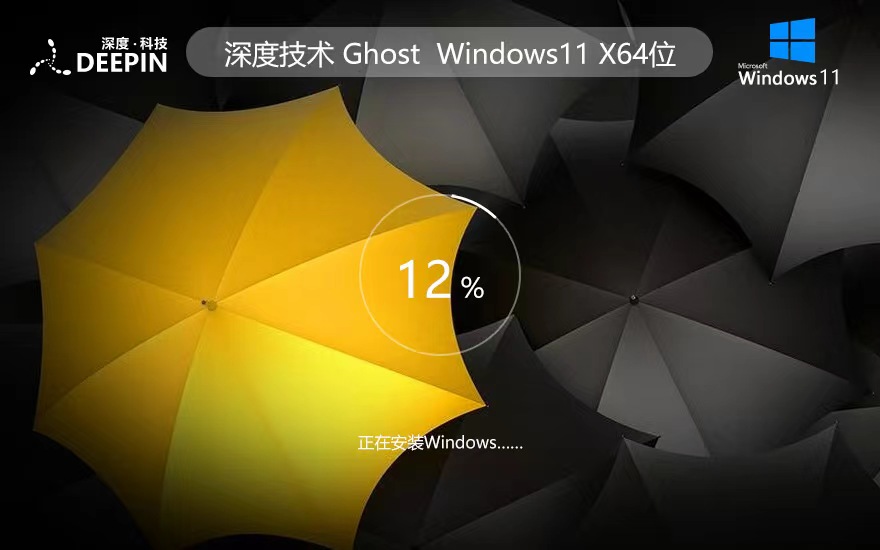 深度技术win11游戏版 x64位装机版下载 ghost系统 ISO镜像下载