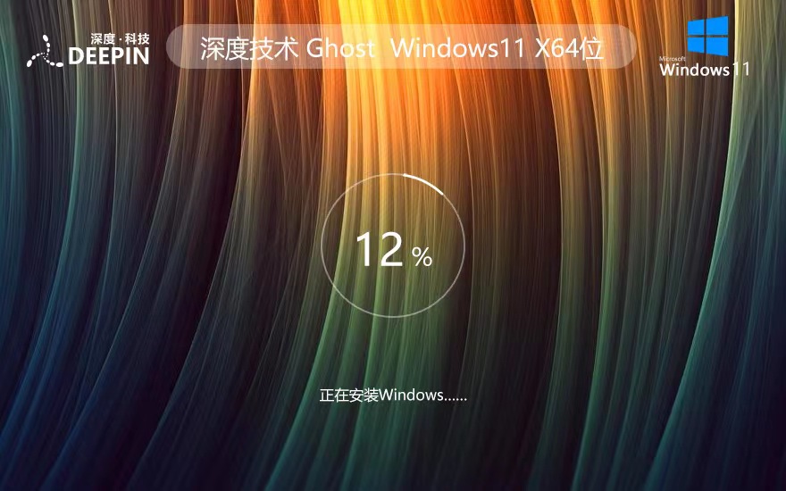 深度技术win11最新家庭版 激活工具ghost系统 ISO镜像X64位下载 v2023