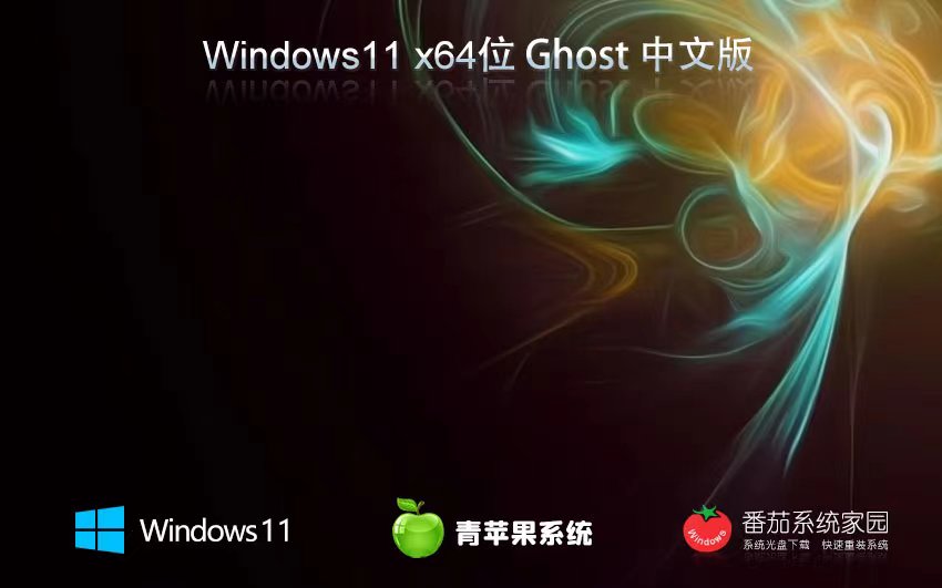 Windows11官方专业版下载 青苹果系统x64位 Ghost镜像下载 免激活密钥