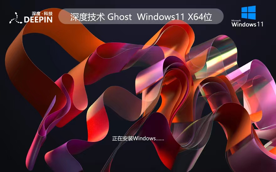 深度技术win11家庭版 x64位装机版下载 Ghost镜像下载 免激活密钥