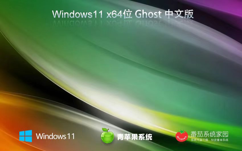 Windows11精简纯净版下载 青苹果系统x64位 ISO镜像 华硕电脑专用下载
