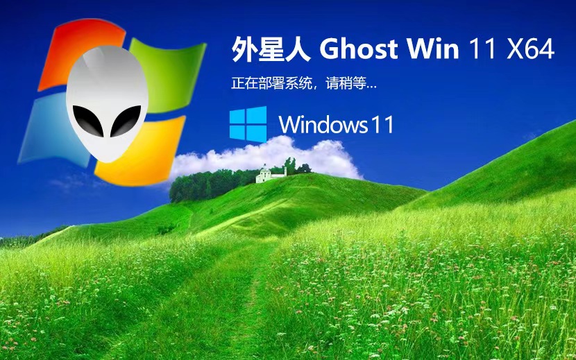 外星人系统win11稳定版 x64位简体中文版下载 ghost镜像系统 v2023