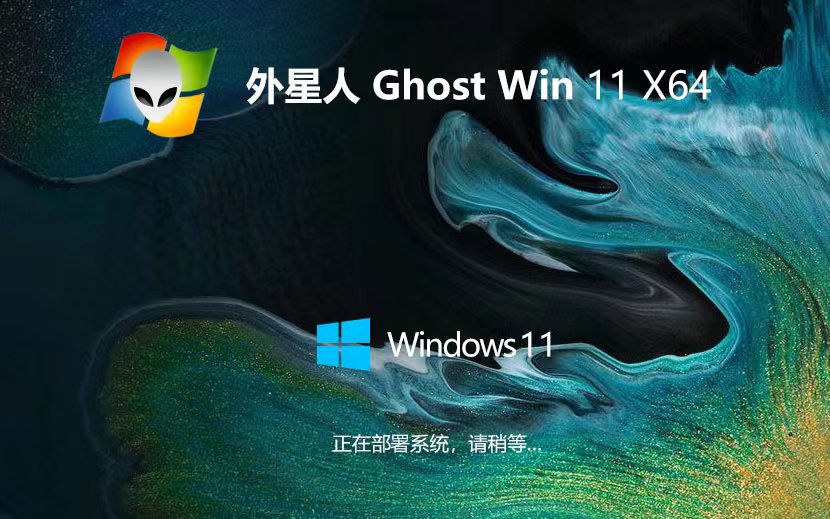 Windows11专业版下载 外星人系统x64位 GHOST镜像 华硕电脑专用下载