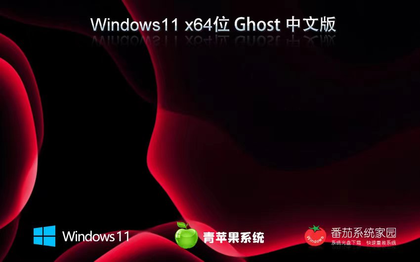青苹果系统win11游戏版 x64位最新下载 ghost系统 ISO镜像下载 v2023
