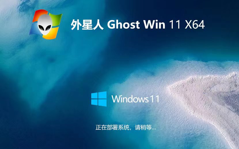 外星人系统Windows11专业版 x64位最新下载 GHOST镜像 笔记本专用下载