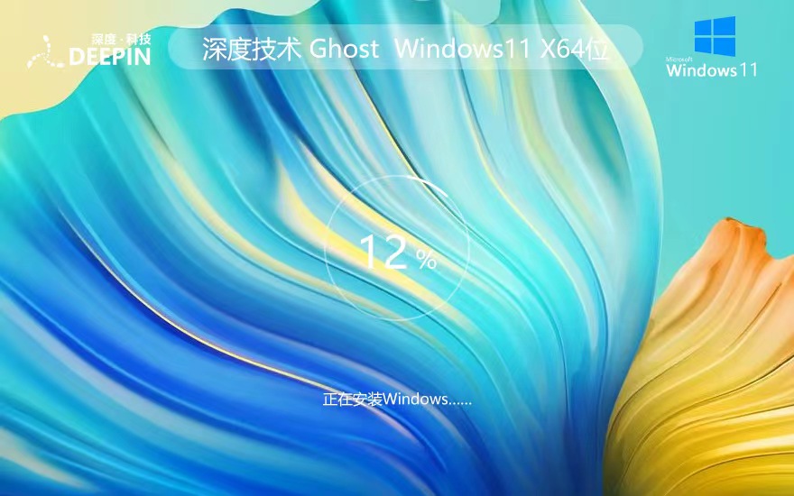 Windows11正式旗舰版下载 深度技术x64位 ghost系统 笔记本专用下载