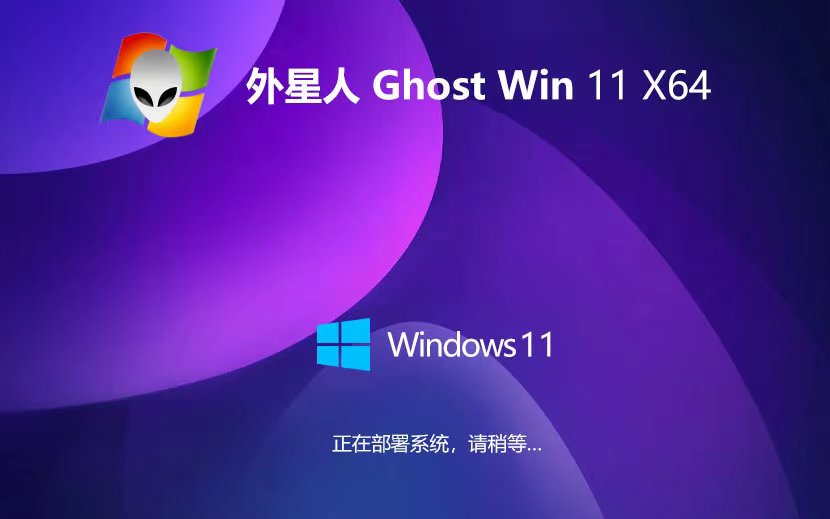 外星人系统win11游戏版 x64位最新下载 永久激活ghost系统 ISO镜像下载