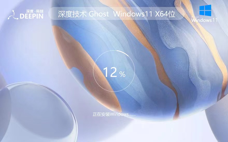 深度技术win11企业版 x64位正式版下载 ghost系统 ISO镜像下载 v2023