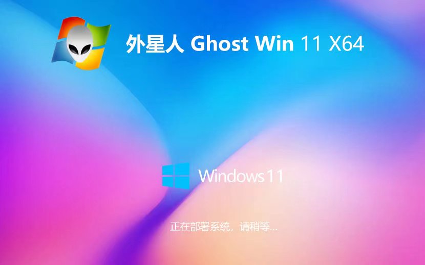 外星人系统win11企业版 x64位最新下载 永久免费 GHOST镜像系统下载