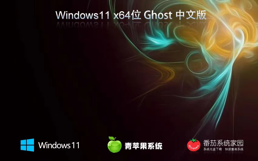 青苹果系统win11专业版 x64最新下载 Ghost镜像下载 免激活密钥 v2023