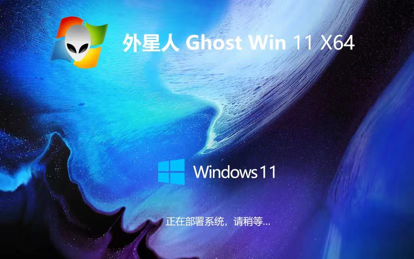 Windows11游戏专用系统下载 外星人系统x64位 ghost系统 ISO镜像下载