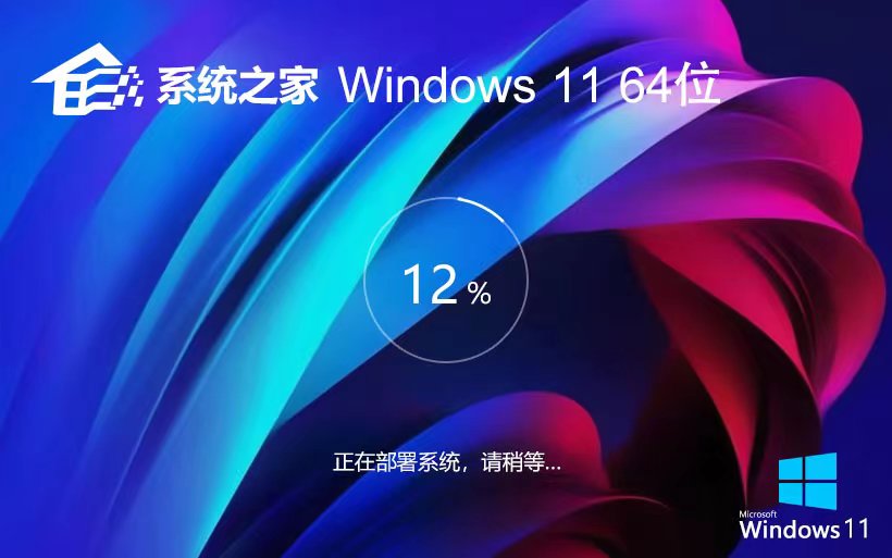 系统之家win11专业版 Ghost系统下载 ISO镜像 X64位系统最新下载