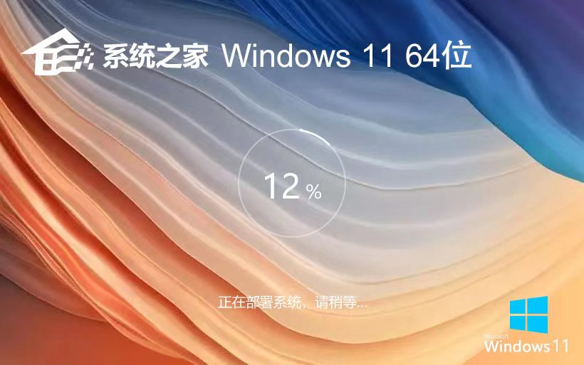 win11系统装机版下载 系统之家x64位家庭版 GHOST镜像 华硕电脑专用下载