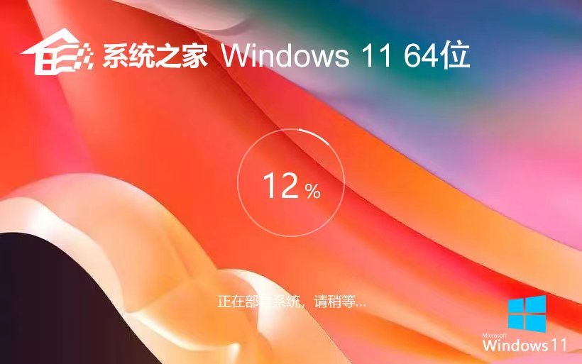 系统之家win11最新专业版 ISO镜像下载 X64位 笔记本专用下载 v2023