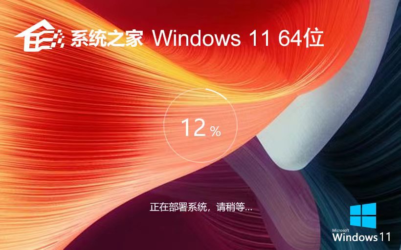 系统之家win11娱乐版 X64位正式版下载 GHOST镜像 笔记本专用下载 