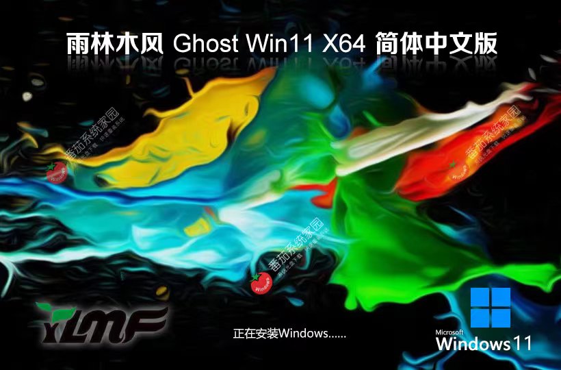 Windows11家庭版下载 雨林木风纪念版 x64位下载 ghost系统 v2023