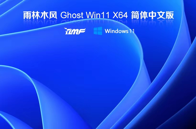Windows11旗舰版下载 雨林木风高效体验版 ghost ISO镜像 X64位系统下载