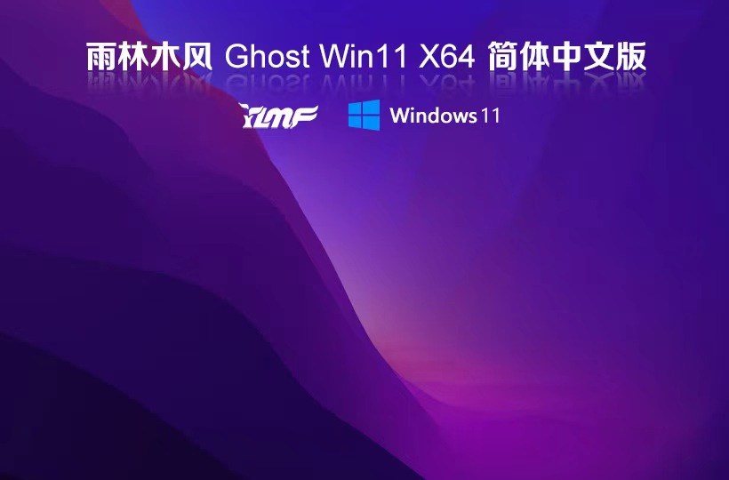 雨林木风win11稳定版 x64位全新版下载 ghost系统 笔记本专用下载 v2023