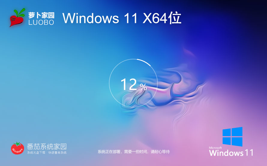 win11全能特快版下载 萝卜家园x64位娱乐版 永久免费 ghost系统下载